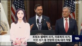 051726 WKTV 워싱턴 뉴스투데이(트럼프 이민)