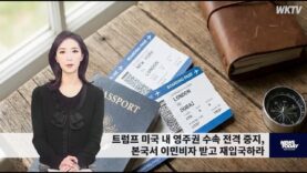 052426 WKTV 워싱턴 뉴스투데이(트럼프 이민)