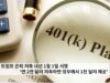 새 트럼프 은퇴 저축 내년 1월 1일 시행 ‘연 2천 달러 저축하면 정부에서 1천 달러 제공’