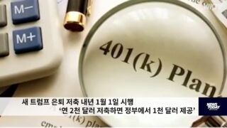 새 트럼프 은퇴 저축 내년 1월 1일 시행 ‘연 2천 달러 저축하면 정부에서 1천 달러 제공’