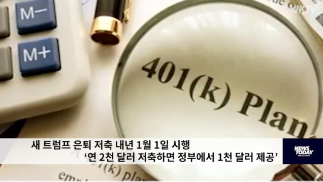 새 트럼프 은퇴 저축 내년 1월 1일 시행 ‘연 2천 달러 저축하면 정부에서 1천 달러 제공’