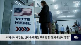 버지니아 대법원, 선거구 재획정 무효 판결 ‘민주진영 치명타’