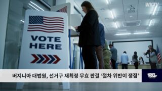 버지니아 대법원, 선거구 재획정 무효 판결 ‘민주진영 치명타’