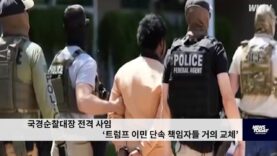 국경순찰대장 전격 사임 ‘트럼프 이민 단속 책임자들 거의 교체’