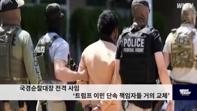 국경순찰대장 전격 사임 ‘트럼프 이민 단속 책임자들 거의 교체’