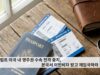 트럼프 미국 내 영주권 수속 전격 중지, 본국서 이민비자 받고 재입국하라