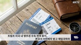 트럼프 미국 내 영주권 수속 전격 중지, 본국서 이민비자 받고 재입국하라