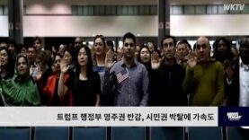 트럼프 행정부 영주권 반감, 시민권 박탈에 가속도