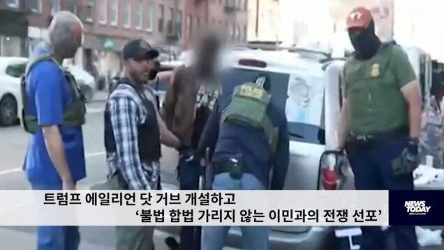 트럼프 에일리언 닷 거브 개설하고 ‘불법 합법 가리지 않는 이민과의 전쟁 선포’