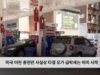 미국 이란 종전안 사실상 타결 유가 급락세는 이미 시작