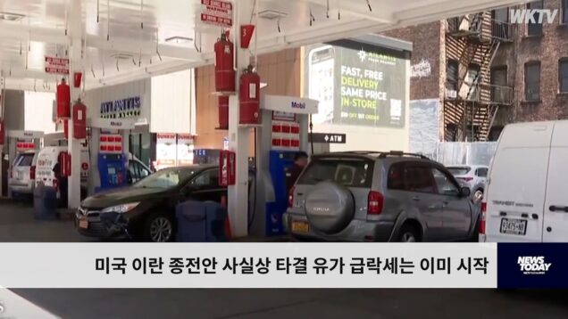 미국 이란 종전안 사실상 타결 유가 급락세는 이미 시작
