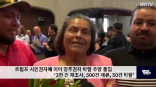 트럼프 시민권자에 이어 영주권자 박탈 추방 돌입 ‘3천 건 재조사, 500건 계류, 50건 박탈’