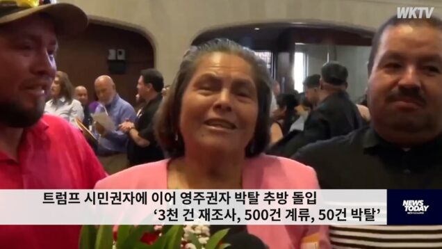 트럼프 시민권자에 이어 영주권자 박탈 추방 돌입 ‘3천 건 재조사, 500건 계류, 50건 박탈’