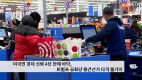 미국민 경제 신뢰 4년 만에 바닥, 트럼프 공화당 중간선거 타격 불가피