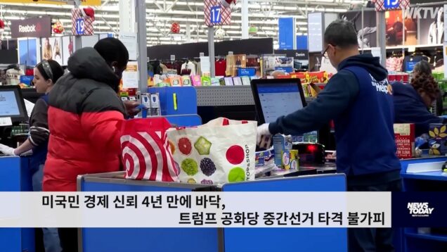 미국민 경제 신뢰 4년 만에 바닥, 트럼프 공화당 중간선거 타격 불가피
