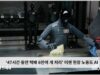 ‘47시간 동안 택배 6만여 개 처리’ 이젠 현장 노동도 AI