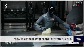 ‘47시간 동안 택배 6만여 개 처리’ 이젠 현장 노동도 AI