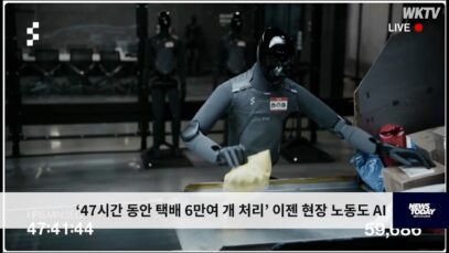 ‘47시간 동안 택배 6만여 개 처리’ 이젠 현장 노동도 AI