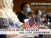 미국 내 영주권 수속 계속 허용 가능성 높은 범주 ‘H1B, L1 비자, 시민권자 직계가족’