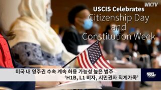 미국 내 영주권 수속 계속 허용 가능성 높은 범주 ‘H1B, L1 비자, 시민권자 직계가족’