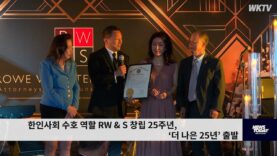 한인사회 수호 역할 RW & S 창립 25주년, ‘더 나은 25년’ 출발