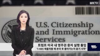 053126 WKTV 워싱턴 뉴스투데이(트럼프 이민)