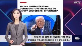 060726 WKTV 워싱턴 뉴스투데이(트럼프 이민)