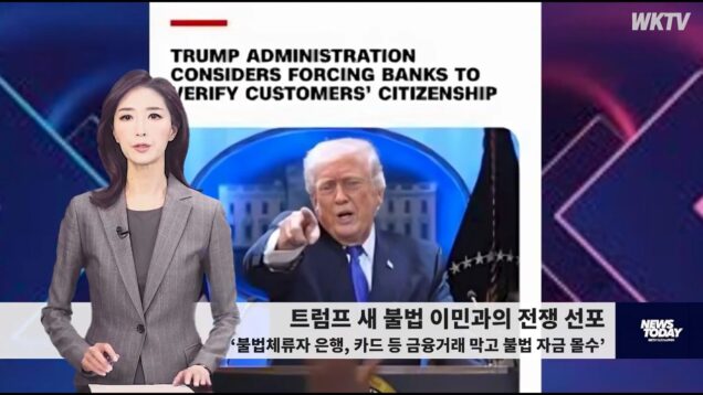 060726 WKTV 워싱턴 뉴스투데이(트럼프 이민)