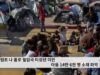 트럼프 나 홀로 밀입국 미성년 이민 아동 14만 6천 명 소재 파악