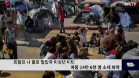 트럼프 나 홀로 밀입국 미성년 이민 아동 14만 6천 명 소재 파악
