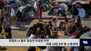 트럼프 나 홀로 밀입국 미성년 이민 아동 14만 6천 명 소재 파악