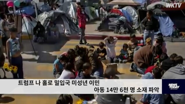 트럼프 나 홀로 밀입국 미성년 이민 아동 14만 6천 명 소재 파악