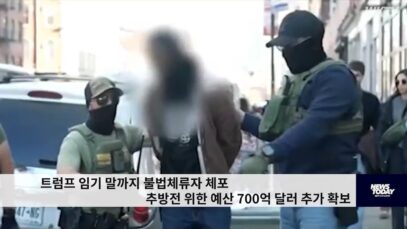 트럼프 임기 말까지 불법체류자 체포 추방전 위한 예산 700억 달러 추가 확보