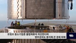 트럼프 중소기업론 불법체류자 차단한다며 영주권자도 중지해 큰 경제 피해