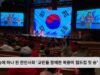첫 승에 하나 된 한인사회 ‘동포들 함께한 북중미 월드컵 첫 승’