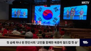 첫 승에 하나 된 한인사회 ‘동포들 함께한 북중미 월드컵 첫 승’