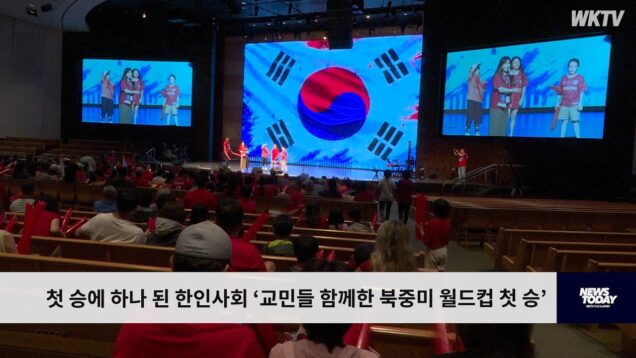 첫 승에 하나 된 한인사회 ‘동포들 함께한 북중미 월드컵 첫 승’