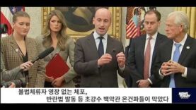트럼프 불법이민자 영장없는 체포, 반란법 발동 등 초강수 백악관 온건파들이 막았다