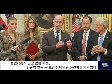트럼프 불법이민자 영장없는 체포, 반란법 발동 등 초강수 백악관 온건파들이 막았다