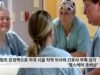 트럼프 강경책으로 미국 시골 지역 의사와 간호사 부족 심각 ‘헬스케어 초비상’