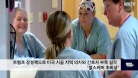 트럼프 강경책으로 미국 시골 지역 의사와 간호사 부족 심각 ‘헬스케어 초비상’