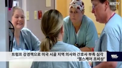 트럼프 강경책으로 미국 시골 지역 의사와 간호사 부족 심각 ‘헬스케어 초비상’
