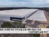 트럼프 초대형 이민 구치시설 신설 계획 대실수 인정 ‘수십억 달러 날릴 위기’