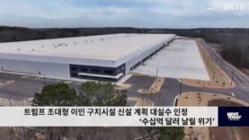 트럼프 초대형 이민 구치시설 신설 계획 대실수 인정 ‘수십억 달러 날릴 위기’