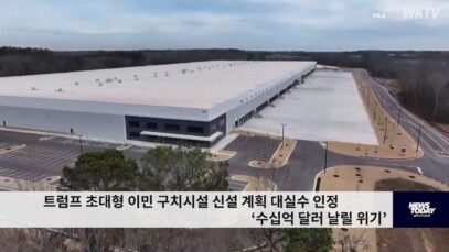 트럼프 초대형 이민 구치시설 신설 계획 대실수 인정 ‘수십억 달러 날릴 위기’