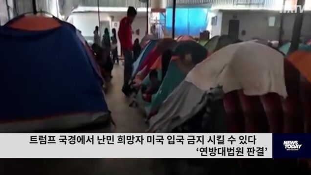 트럼프 국경에서 난민 희망자 미국 입국 금지 시킬 수 있다 ‘연방대법원 판결’