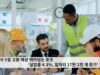 미국 5월 고용 예상 뛰어넘는 호조 ‘실업률 4.3%, 일자리 17만 2천 개 증가’