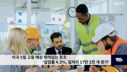 미국 5월 고용 예상 뛰어넘는 호조 ‘실업률 4.3%, 일자리 17만 2천 개 증가’