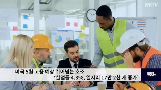 미국 5월 고용 예상 뛰어넘는 호조 ‘실업률 4.3%, 일자리 17만 2천 개 증가’