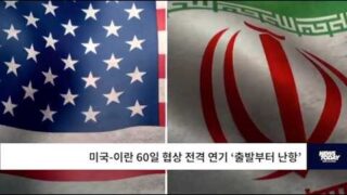 미국 이란 60일 협상 전격 연기 ‘출발부터 난항’